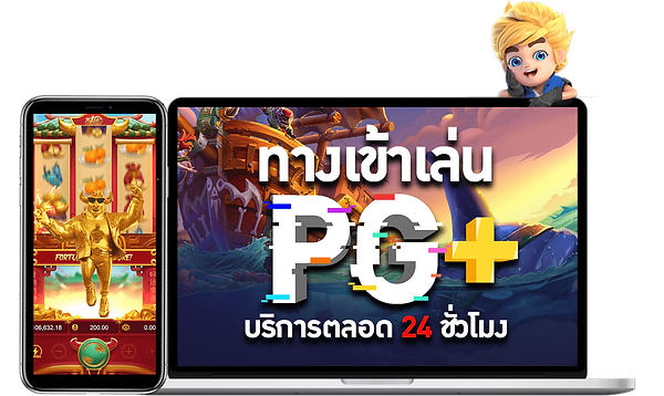 ทางเข้าเล่น pg slot